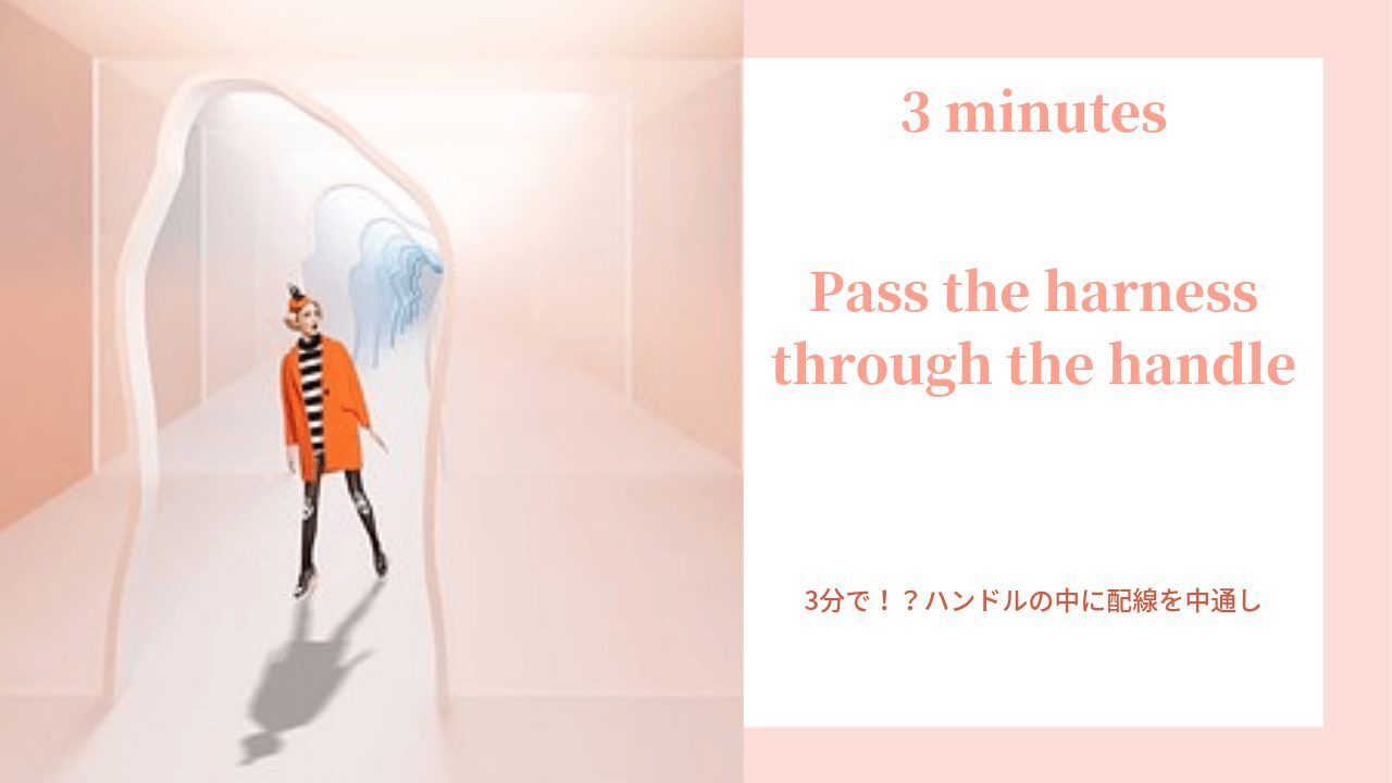 Pass the harness through the handle_3分_ハンドル_配線中通し