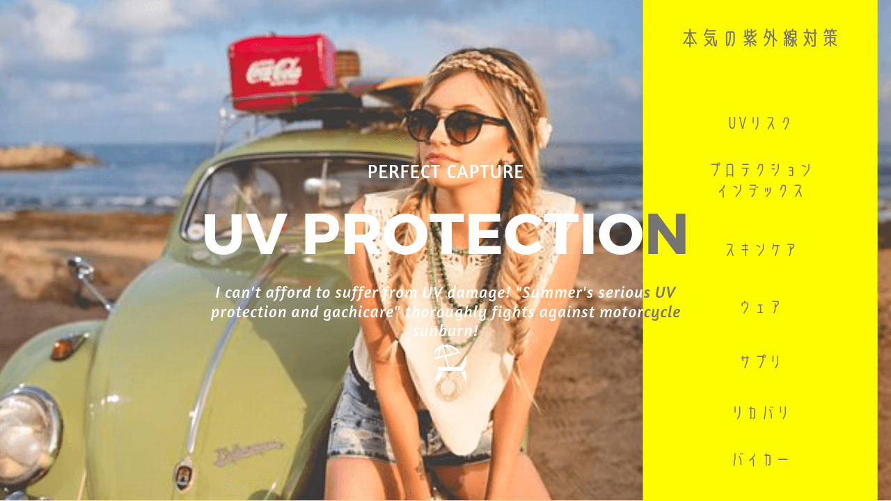 UV protection_夏_紫外線対策_紫外線_デメリット_対策_リカバリ