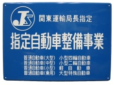 車検_指定工場_関東運輸_標識