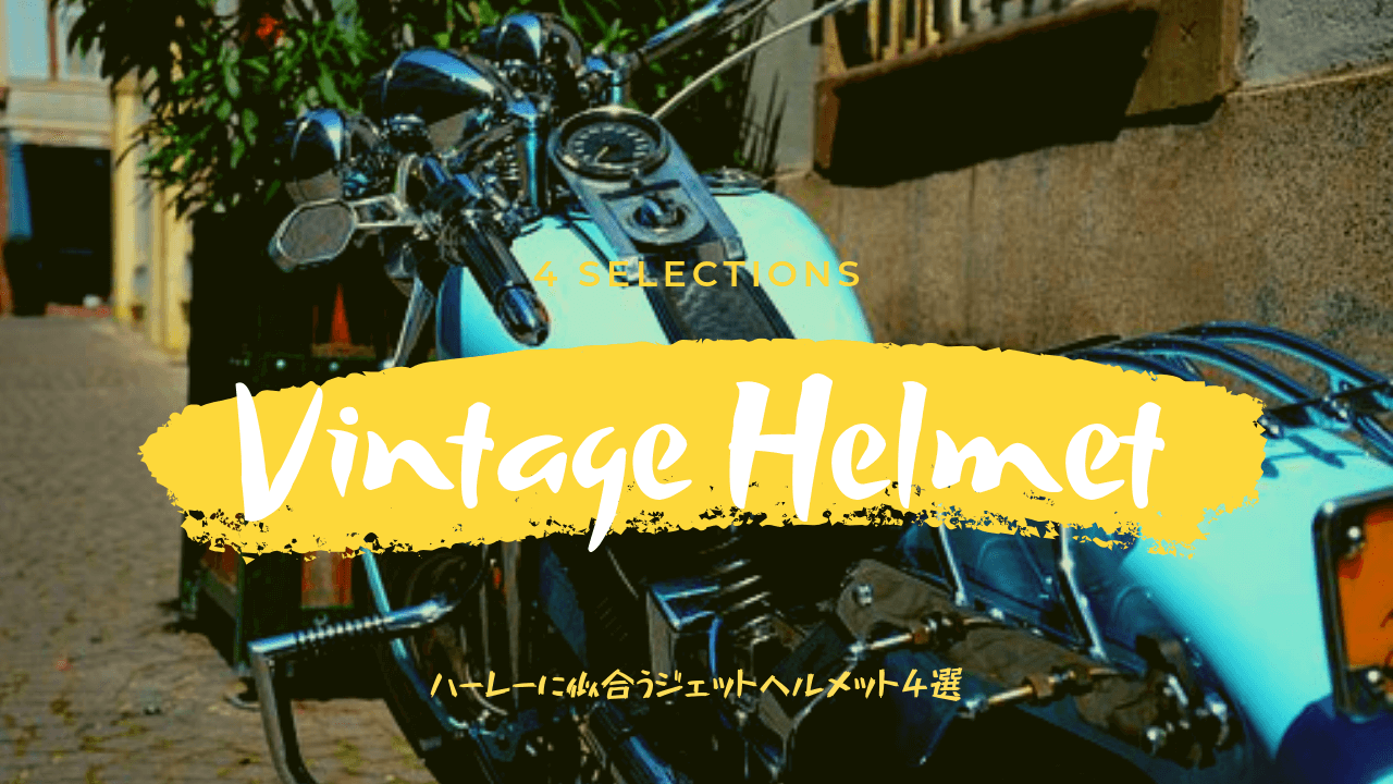 vintage_helmet_4selection_ハーレーに似合う_ジェットヘルメット_4選