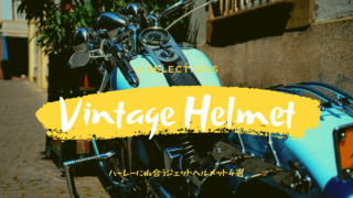 vintage_helmet_4selection_ハーレーに似合う_ジェットヘルメット_4選