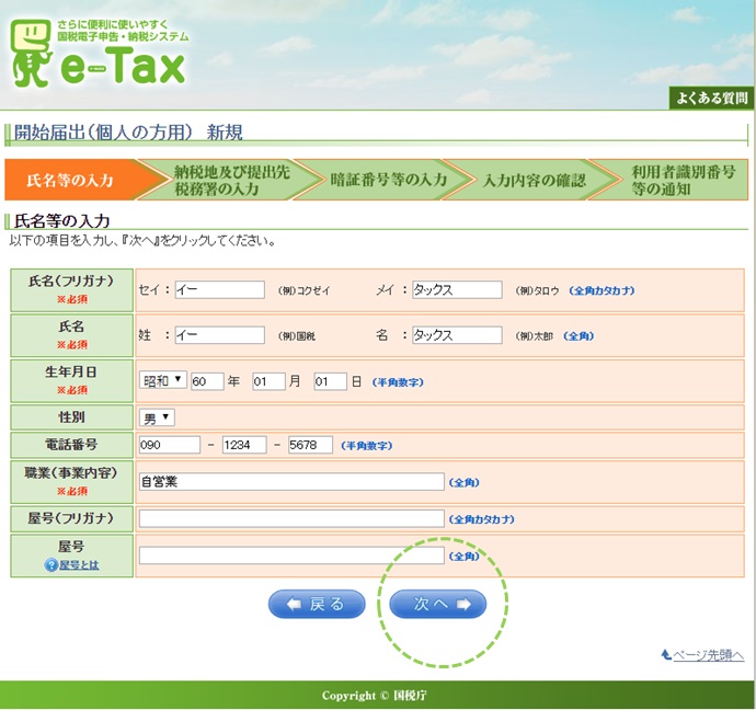 e-taxソフトのダウンロード事前準備のページ_開始届出の進め方