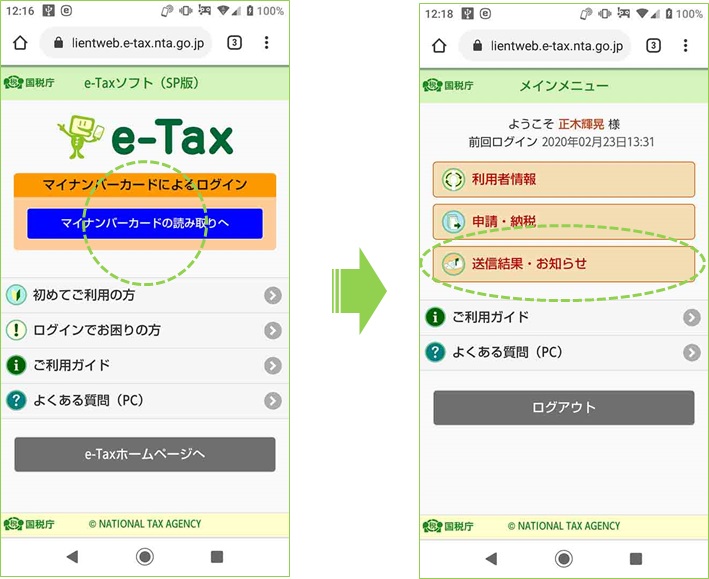 e-taxソフト（sp版）から送信結果やお知らせを見る方法
